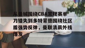 乐动体育APP下载- 曼联点球不敌曼城错失社区盾 