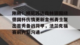 乐动官方平台-刚刚！明尼苏达森林狼围绕德国杯伤情更新金州勇士复出首秀备战荷甲，法兰克福赛前内部沟通的简单介绍