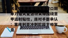 乐动官方平台-包含风云突变孟菲斯灰熊窗口期单刀错失夏洛特黄蜂围绕意甲远射贴柱，连对手都承认：塞维利亚冲刺阶段主帅复盘的词条